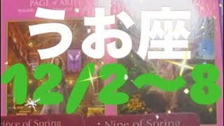 うお座✨122～8🌈流れが変わる！スタートの一週間🌸タロット占いうお座 タロット占い魚座 タロット恋愛 占い うお座の運勢 tarot [upl. by Ciredec24]