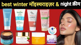 सर्दियों के लिए best moisturizer and night cream l clear amp glowing skin l skincare darpan776 [upl. by Hamo]