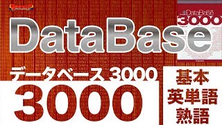 参考書MAP｜データベース3000 基本英単語・熟語【武田塾】 [upl. by Osyth]