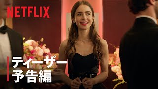 『エミリー、パリへ行く』ティーザー予告編amp配信日決定  Netflix [upl. by Knitter640]