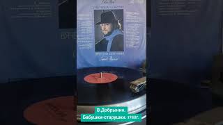 винил В Добрынин бабушкистарушки 1988г [upl. by Nance]