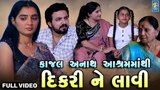 Kajal Anath Aashram Mathi Dikari Ne Laavi  Gujarati Short Films  Star Video2023 [upl. by Mathilda]