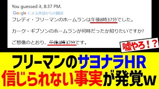 フリーマンのサヨナラHR、信じられない事実が発覚w [upl. by Natalia]