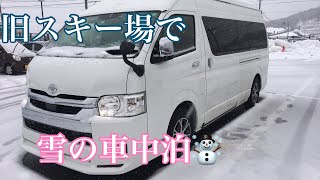 ハイエース 旧スキー場で雪山車中泊 [upl. by Martell]