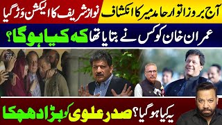 Hamid Mir Reveals Secret  Nawaz Sharif PMLN  Imran Khan  Arif Alvi  Tariq Mateen [upl. by Schmidt]