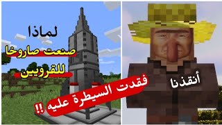 صنعت الصاروخ الصيني للقرويين وفقدت السيطرة عليه 😳 حدث شيئ مخيف  ماين كرافت  Minecraft [upl. by Miarhpe]