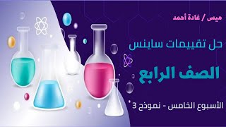 حل تقييمات ساينس رابعه الاسبوع الخامس النموذج الثالث  Weekly Sheet Test week 5 Test 3 [upl. by Timothy]