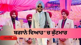 ਬੇਗਾਨੇ ਵਿਆਹ ‘ਚ ਕੁੱਟਮਾਰ । Tokra Tv [upl. by Ia180]