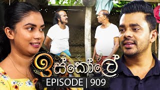 Iskole ඉස්කෝලේ  Episode 909  03rd September 2024 [upl. by Siouxie633]