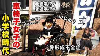 【車椅子女子】今だから話せる小学校時代の思い出を語ります！ [upl. by Kcirednek]