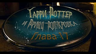 Гарри Поттер и Принцполукровка Глава 17  Аудиокнига [upl. by Tiana30]