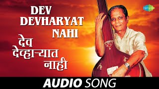 Dev Devharyat Nahi  देव देव्हाऱ्यात नाही  Sudhir Phadke  Marathi Songs  मराठी गाणी [upl. by Edaj]