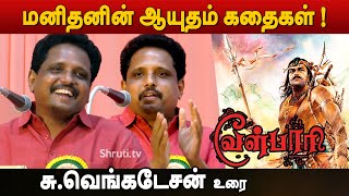 வேள்பாரி கொஞ்சம் உண்மை நிறைய பொய் Su Venkatesan speech about Velpari Novel [upl. by Hajed]