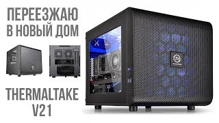 Переезжаю в новый дом  Thermaltake V21 [upl. by Annairol]