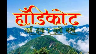 HISTORY OF HADIKOT  A TOURISM AND MOST POPULAR AREA BAGLUNG  हाँडिकोट [upl. by Boniface]