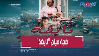 فيلم quotنايضةquot لسعيد الناصري يتصدّر quotالتّرندquot ويشعل وسائل التواصل الاجتماعي [upl. by Ulund]