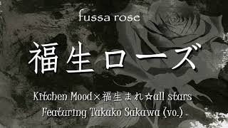 福生ローズ fussa rose Kitchen Mood amp 福生まれ☆all stars [upl. by Eyeleen]