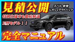 【新型車】スバル新型レガシィアウトバック見積公開＆完全マニュアル！！E型モデルになり特別仕様車ブラックセレクションも徹底解説！！各グレード個性が強すぎて選ぶの迷う！？ [upl. by Namsaj]