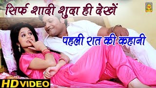 सिर्फ शादीशुदा ही देखे  Suhagrat Ki Baat  Story Of First Night  Full HD Video 2018  Trimurti [upl. by Pendleton409]