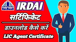 IRDAI certificate download kaise kare  IRDA Certificate डाउनलोड कैसे करें  Lic agent certificate [upl. by Nerfe]