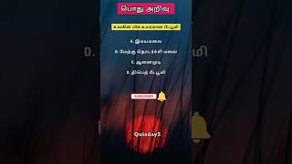 ✨ Gk questions and answers in tamil tnpsc II GK TODAY II gkquestion in tamil II Tamil GK II shorts [upl. by Towny]