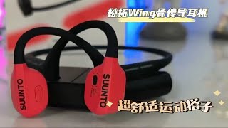 颂拓wing骨传导耳机——户外运动好伴侣 [upl. by Eissac519]