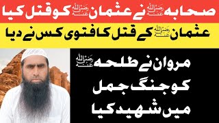 Sahaba nay Usman ko Shaheed kiaQatle usman ka fatwa kis nay dia [upl. by Llednahc]