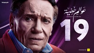 Awalem Khafeya Series HD Ep 19 عادل إمام مسلسل عوالم خفية الحلقة 19 التاسعة عشر [upl. by Yuht]