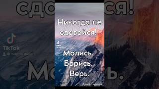 НИКОГДА НЕ СДАВАЙСЯ   МОЛИСЬ  БОРИСЬ  ВЕРЬ … 07112024 [upl. by Marzi905]