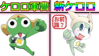 ケロロ軍曹の新キャラ？「新ケロロ」って一体何者なのか解説してみた！旧アニメ勢必見！本隊くんが可愛い！ケロロ小隊スタイルによって一人で一個小隊の能力を持つ！【ケロロ軍曹】 [upl. by Reggi]