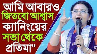 আমি আবারও জিতবো আশ্বাসquotজয়নগর লোকসভা কেন্দ্রের নবপ্রার্থী প্রতিমা মন্ডলক্যানিং পূর্বে সভা থেকেTmc [upl. by Nemzzaj]