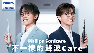 【Philips Sonicare 不一樣的聲波Care】張敬軒 x 林家謙 首度合作第二回：Philips Sonicare電動牙刷 vs 其他普通電動牙刷篇 [upl. by Warfeld464]