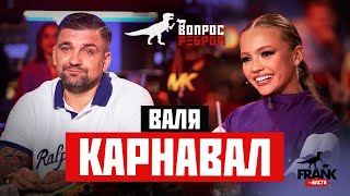 Вопрос Ребром  Валя Карнавал [upl. by Rebel752]