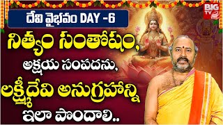 Devi Vaibhavam Day 6  Mahalakshmi Pooja Vidhanam  అష్ట ఐశ్వర్యాలను ఇచ్చే అమ్మవారికి చేయాల్సిన పూజ [upl. by Yenettirb]