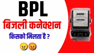 Bpl बिजली कनेक्शन किसको मिलता है   Bpl Bijli Connection Kaise Milega  Bijli Connection [upl. by Deery]