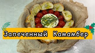 Запеченный сыр Камамбер в духовке с помидорами Черри и Чесноком камамбер сыр camembert черри [upl. by Hedwig]