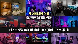 제 2회 내 방 어때 데스크 셋업 가이드 3 장비 리스트 공개 [upl. by Sapowith]