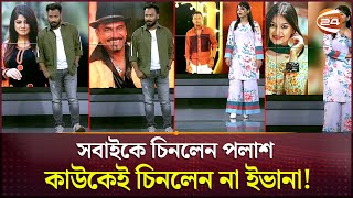 ছবি দেখে কাকে চিনলেন আর কাকে চিনলেন না পলাশইভানা  Palash  Evana  Channel 24 [upl. by Pheni]