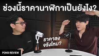 นาฬิกากำลังราคาลงจริงใช่ไหม  Podcast EP12 [upl. by Kataway]