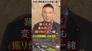 『総理を変えても、踊り子が変われど振り付けは一緒、自民党が財務省やアメリカや経団連の言いなりなのは変わらない』れいわ新選組 山本太郎が日本の30年の経済災害と能登被災者への補正予算を訴える [upl. by Akirehc]