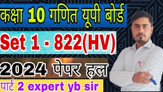 कक्षा 10 गणित यूपी बोर्ड 2024 का पेपर हल by expert yb sir [upl. by Aleunamme]