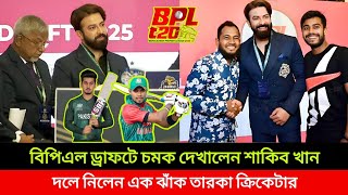 এবার বিপিএলে চ্যাম্পিয়ন দল শাকিব খানের ঢাকা ক্যাপিটাল।2025 BPL player draft [upl. by Suirada]