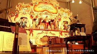 Hamanako A fairground organ [upl. by Pembrook]