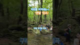 더위 날리는 맨발캠프 연기암계곡 맨발걷기서초지회 강석진힐링캠프 맨발캠프 [upl. by Manfred131]