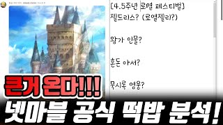 큰거 온다 45주년 무슨 일이 있길래 공식 떡밥 분석 가봅니다 일곱개의대죄 구스마일 [upl. by Dannel]