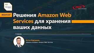 Решения Amazon Web Services для хранения ваших данных [upl. by Yedarb455]