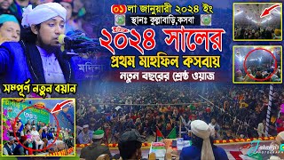 ২০২৪ সালের প্রথম মাহফিল কসবায় নতুন বছরের সেরা ওয়াজ  Mufti Gias Uddin Taheri  গিয়াস উদ্দিন তাহেরি [upl. by Ahtibat166]