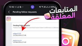 معرفة وإلغاء طلبات المتابعة المعلقة انستقرام  2024 تحديث جديد [upl. by Tammany]