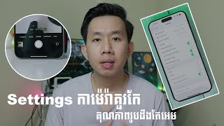 Settings កាម៉េរ៉ា​ iPhone គួរដូរគុណភាពរូបច្បាស់  Best Camera Settings for iPhone [upl. by Therine]