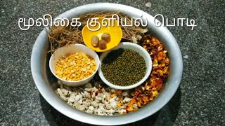 Homemade Herbal Bath Powder Preparation in Tamil  For Boys Girls amp Children Mooligai Kuliyal Podi [upl. by Elleinnod240]